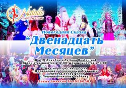 Новогодняя сказка - Двенадцать месяцев (Прошедшие)