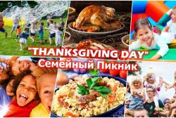 День Благодарения - семейный пикник