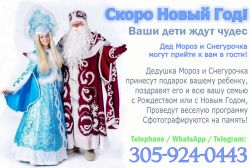 Ded Moroz & Snegurochka - congratulations at home